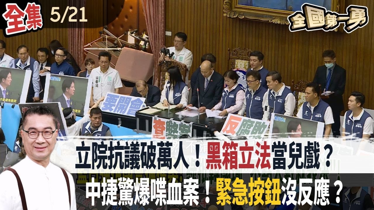 立院抗議破萬人！"黑箱立法"當兒戲？ 中捷驚爆喋血案！"緊急按鈕"沒反應？